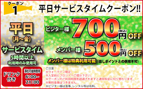 月～金サービスタイム