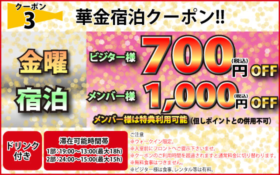 金曜宿泊