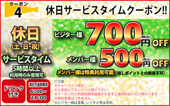 土・日・祝日サービスタイム