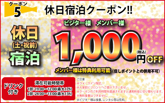 土・祝前宿泊1,000円OFF