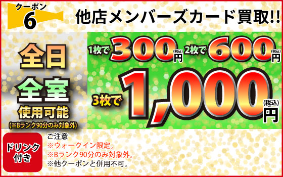 全日他店メンバーズカード買取