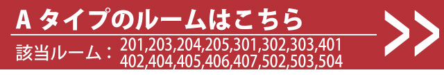 Aランクルーム