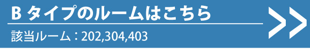 Bランクルーム
