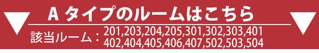 Aランクルーム