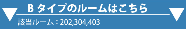 Bランクルーム